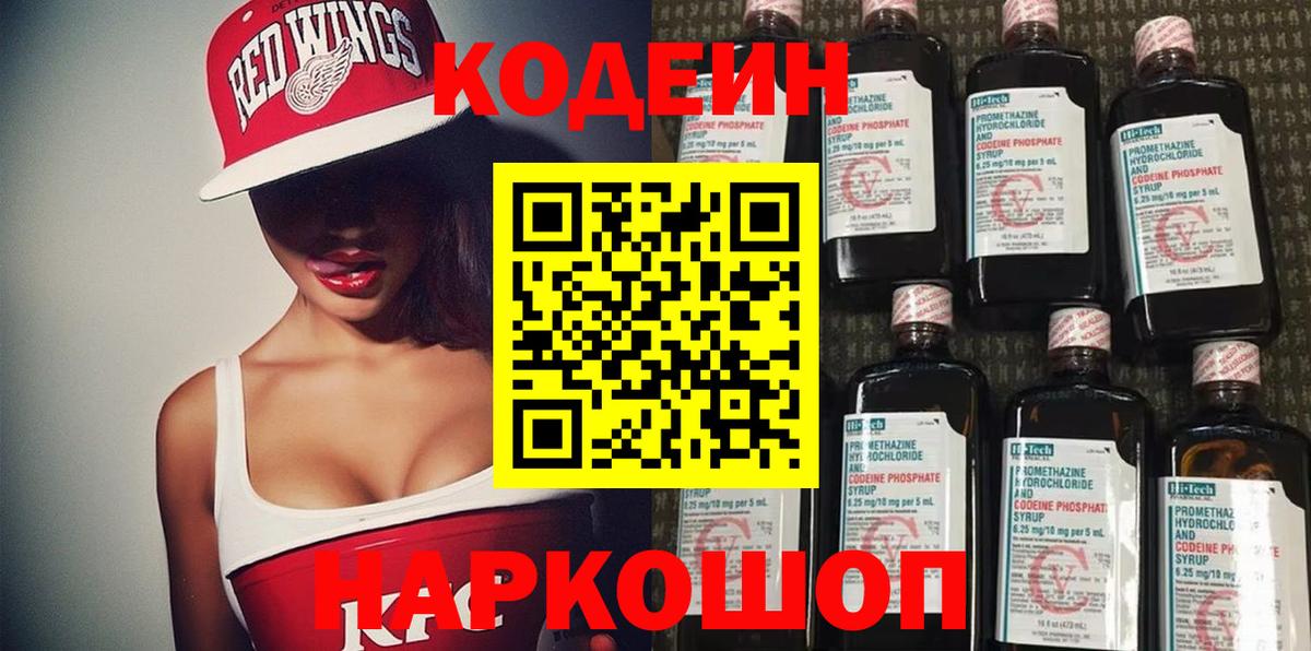 Кодеин Purple Drank Мурманск