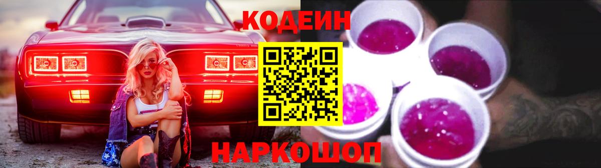 Кодеиновый сироп Lean Purple Drank  Codein Purple Drank  Вход с VPN  Мурманск 